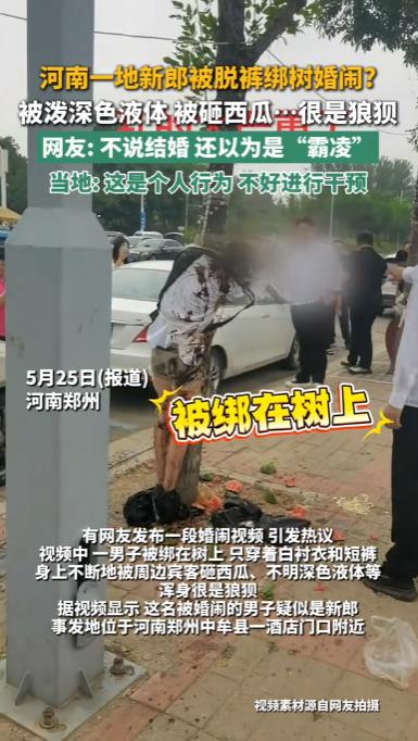 河南，一新郎在自己的婚礼上不仅没收到诚挚的祝福，反而被一帮朋友用粗麻绳死死绑在电