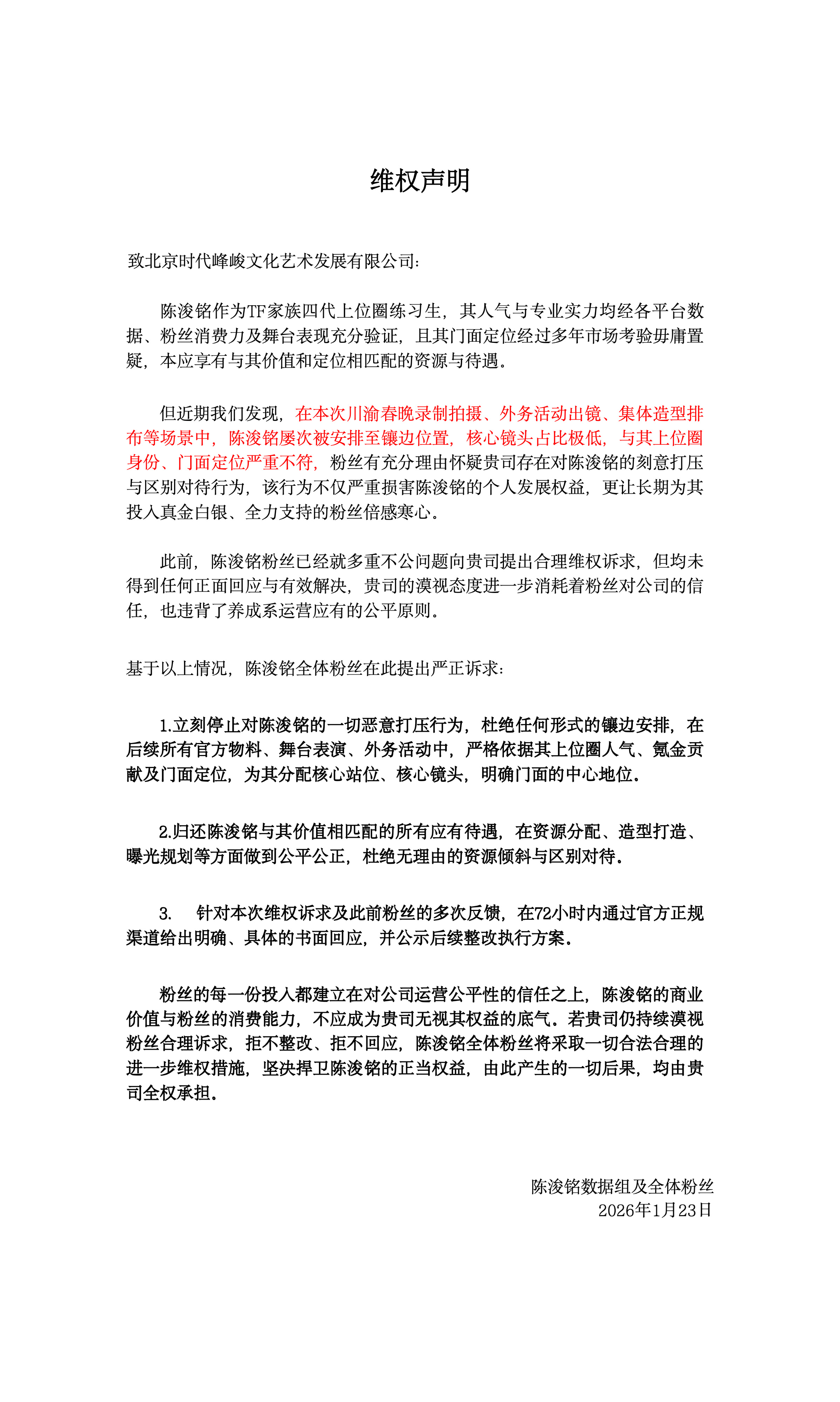 陈浚铭粉丝维权👊👊，归还陈浚铭应有待遇。 