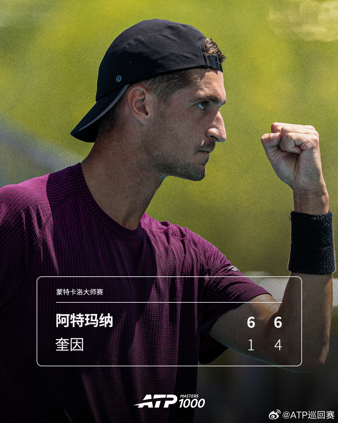 阿特玛纳晋级蒙特卡洛次轮ATP1000 蒙特卡洛大师赛首轮，阿特玛纳以6-1 6