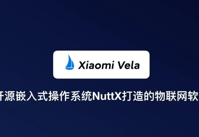 给大家看点有趣的，根据IT之家的新闻报道，小米Vela系统代码即将开源，开启先锋