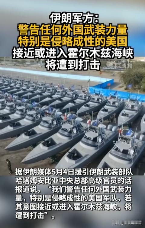 伊朗下达“开战令”！美军敢进霍尔木兹海峡就直接打！这次伊朗的警告，等于把话说死了