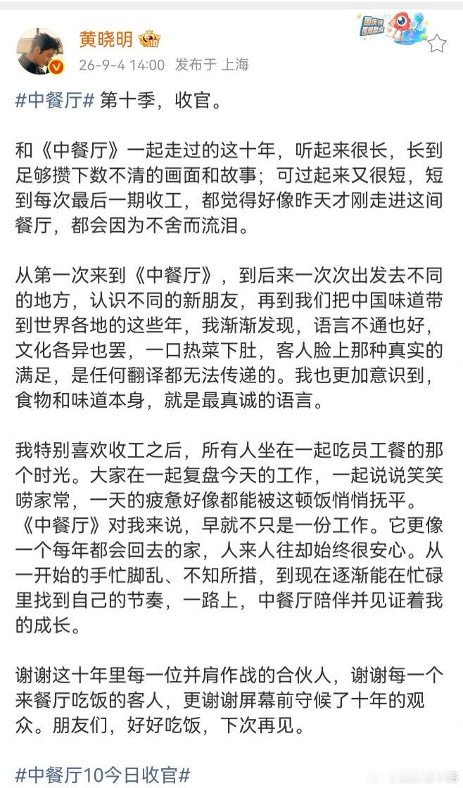黄晓明因不舍中餐厅而流泪黄晓明和中餐厅走过十年十年烟火，一朝落幕。黄晓明在收官时