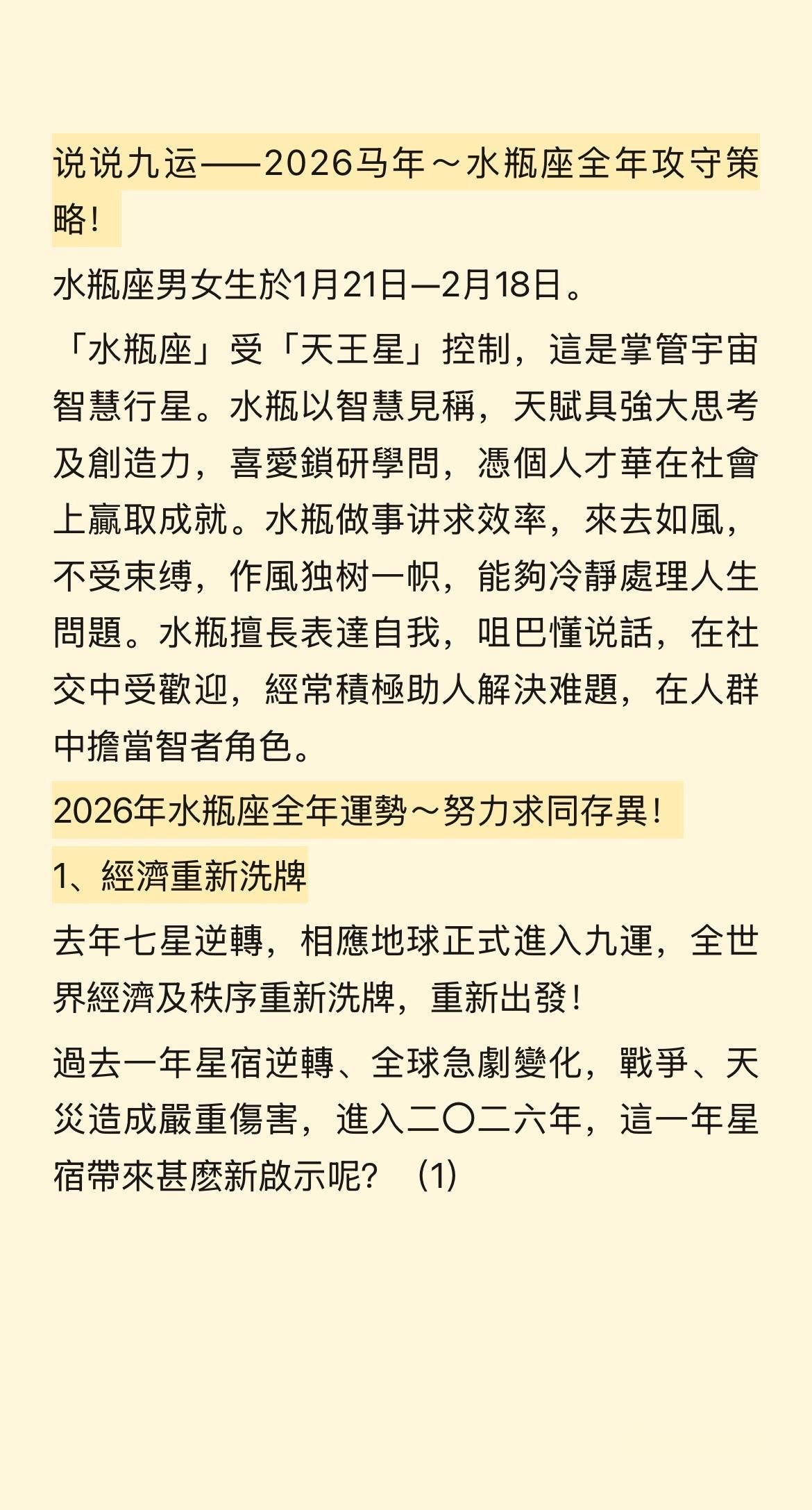 说说九运——2026马年～水瓶座全年攻守策略！