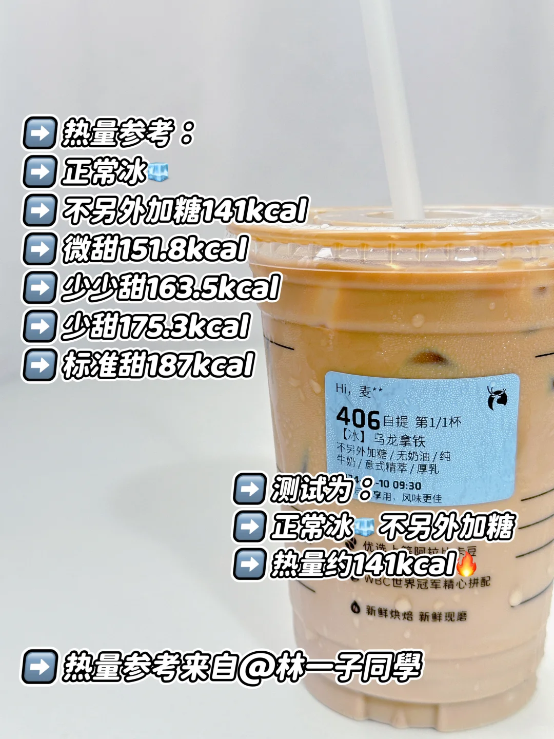 ✂️zhi控🍬可冲！瑞幸乌龙拿铁测试 | 热量参