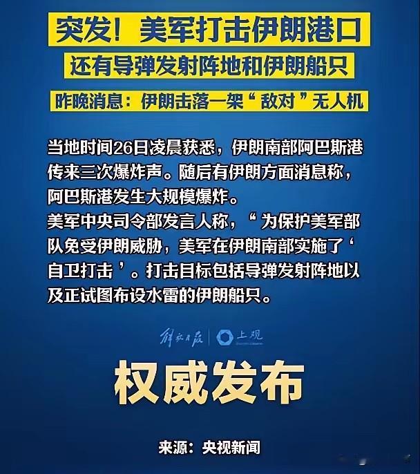 全球紧急关注！美军悍然空袭伊朗本土！当地时间 5 月 25 日，美军战机和军舰同