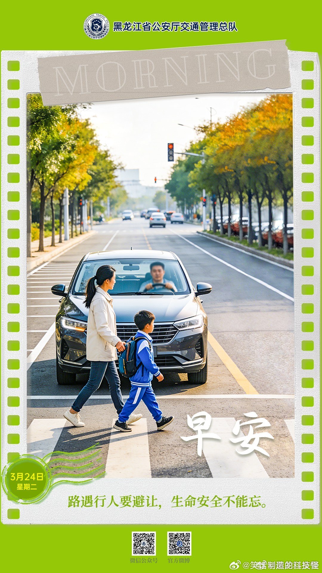 早安 路遇行人要避让，生命安全不能忘。早安早安心语早安高小黑早安龙江 （