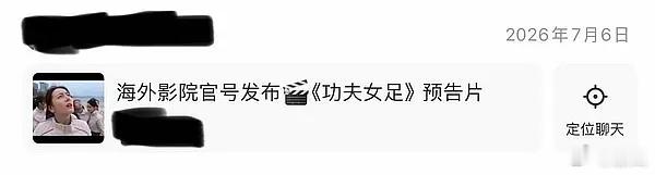 女足海外版是7月6号发布的定档时间也是6号造谣人家电影的可要付法律责任的