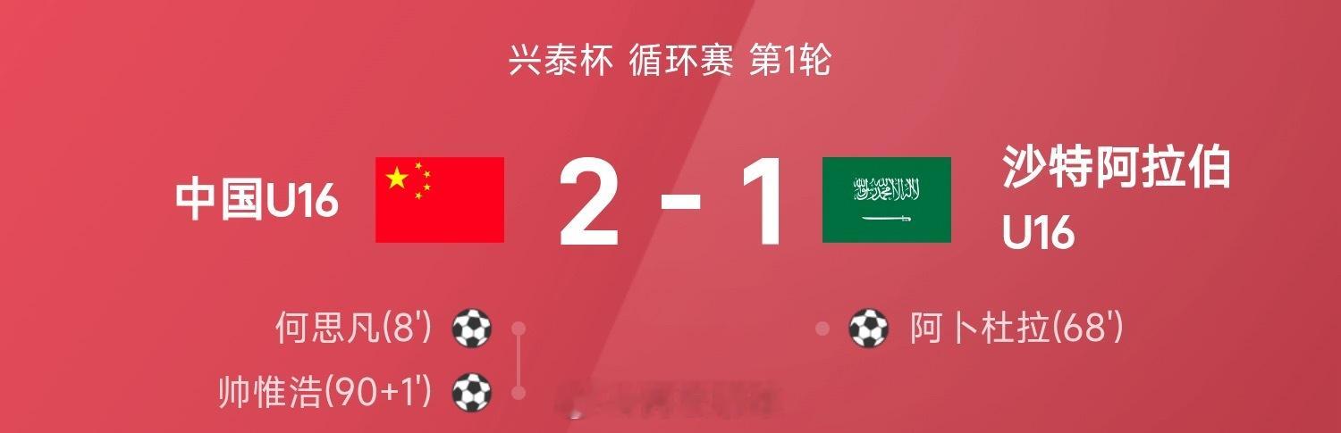 兴泰杯战报：何思凡破门，帅惟浩绝杀，中国U16 2-1险胜沙特中国足球中国u16