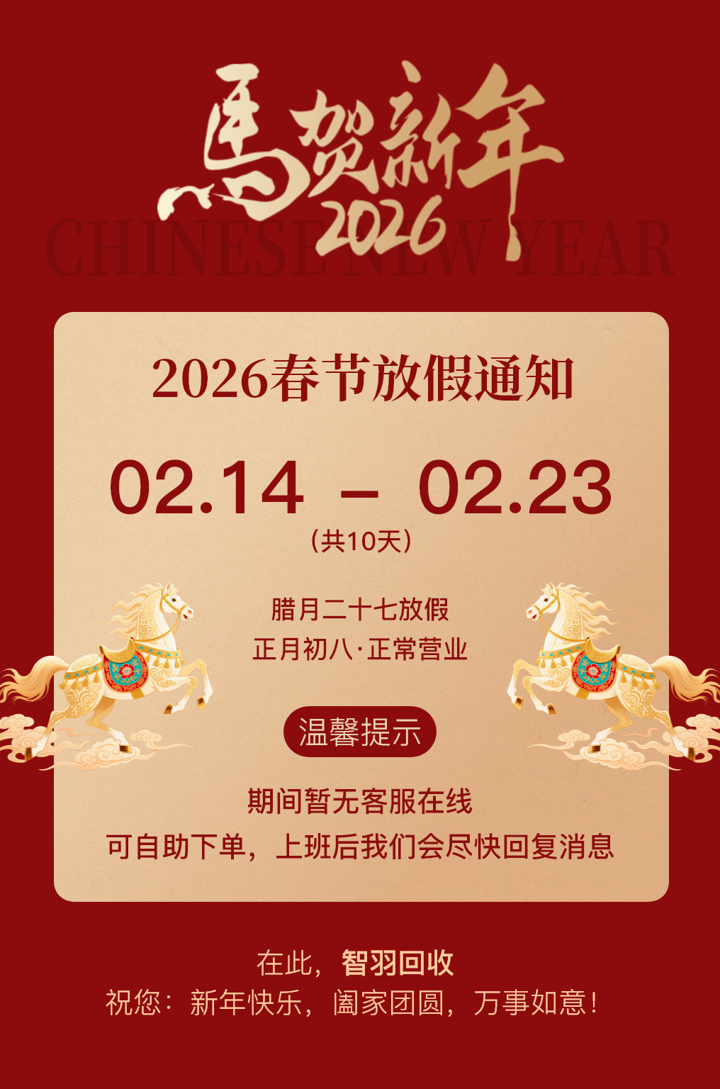 我们智羽回收 也放假啦，假期期间无客服回复，需要回收的兄弟们可以自助下单，初八开