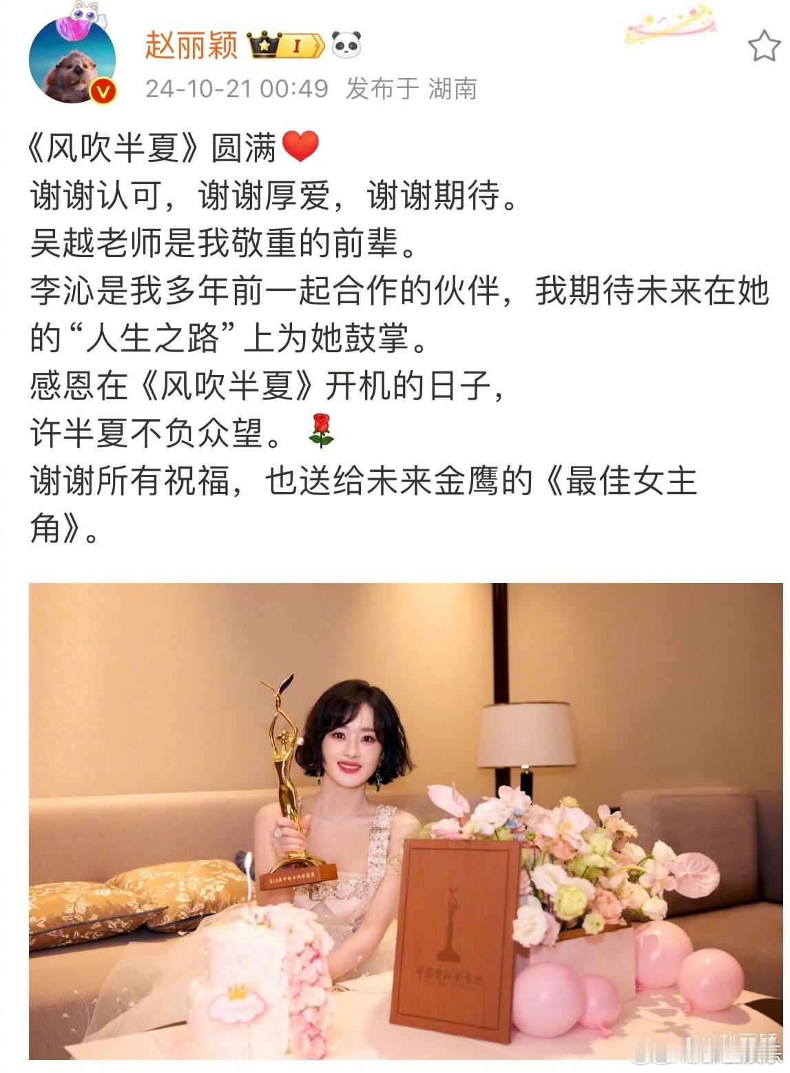 #赵丽颖回应二封金鹰视后##赵丽颖说许半夏不负众望#21日凌晨，赵丽颖晒照纪念二