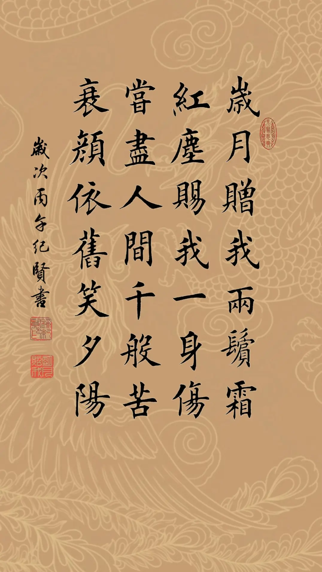 岁月赠我两鬓霜 红尘赐我一身伤 尝尽人间千般苦 衰颜依旧笑夕阳