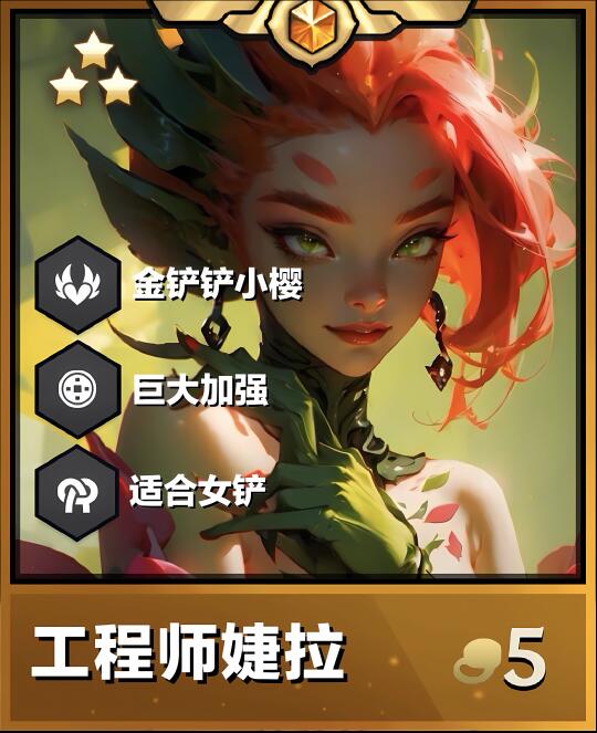 《工程师婕拉》姐妹们适合女铲的阵容来啦！