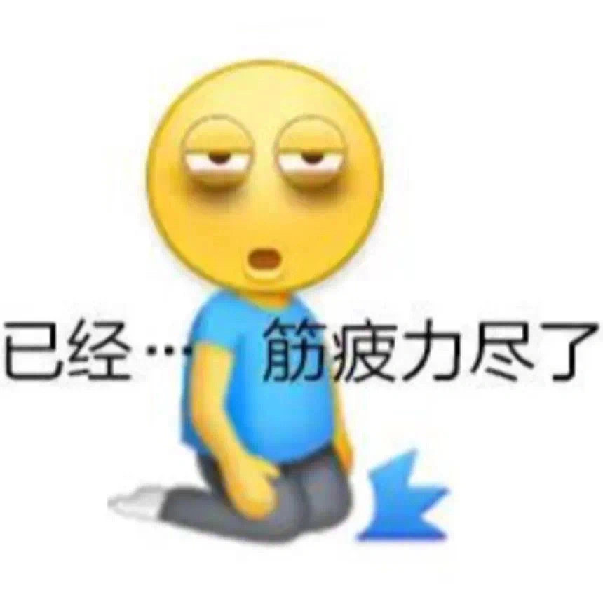 打工人的表情包 ​​​