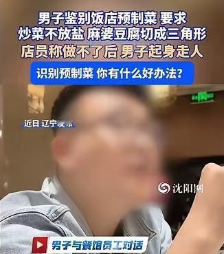 “真是搞笑！”5月12日沈阳网报道，男子去餐厅吃饭，点菜时顺口问了一句服务员：是
