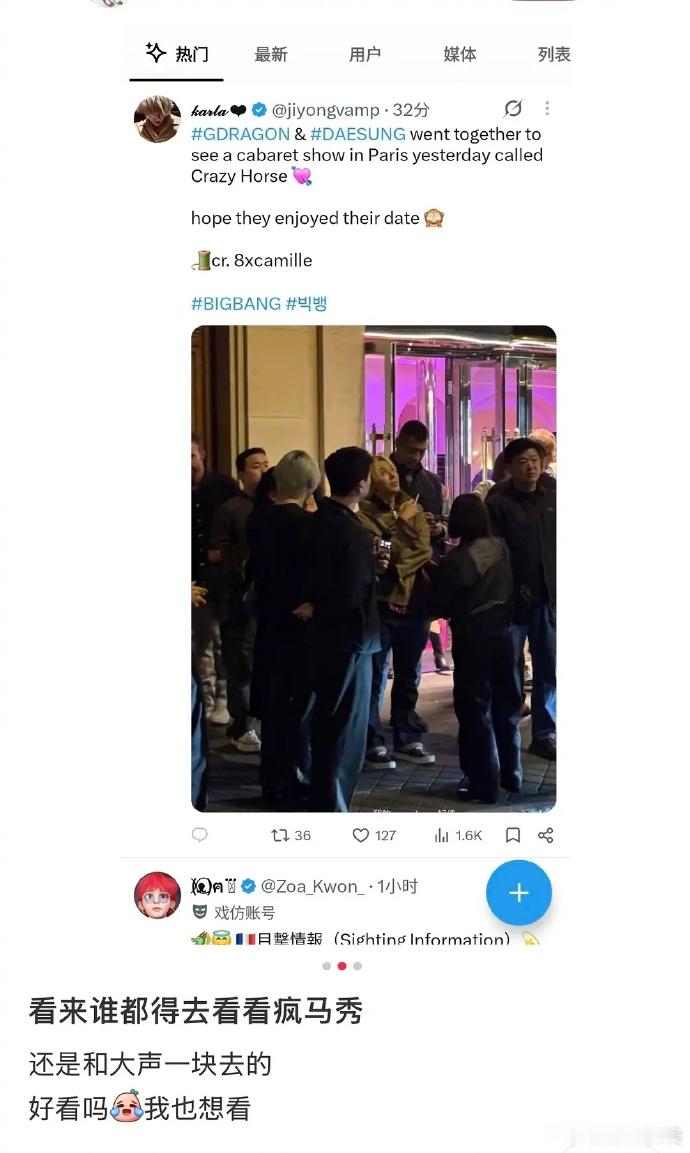 网友偶遇权志龙大声看疯马秀 有网友偶遇权志龙和姜大声在巴黎一起看了疯马秀 ​​​