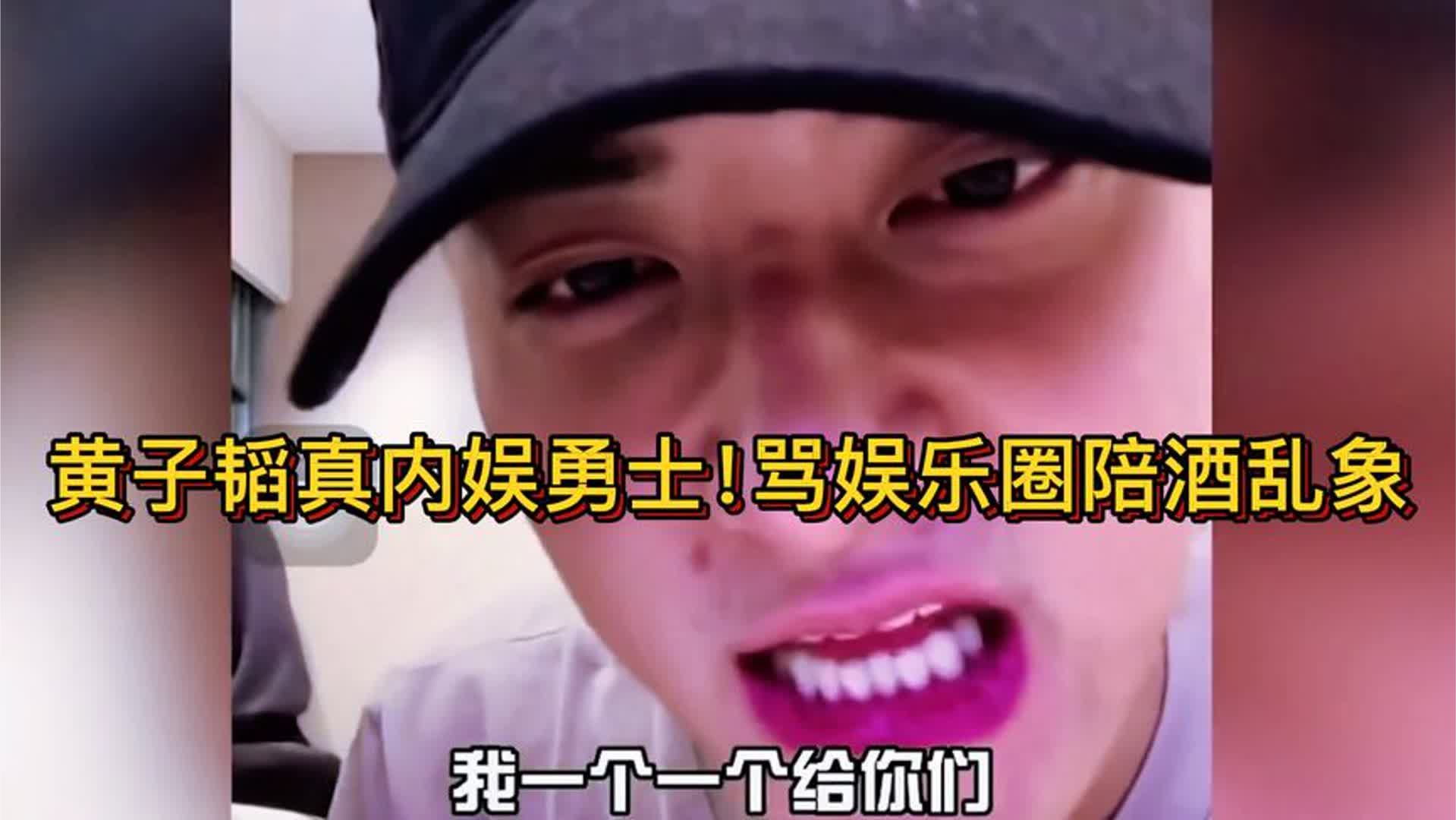 黄子韬真内娱勇士！骂娱乐圈陪酒乱象，句句都听得人害怕又刺激！