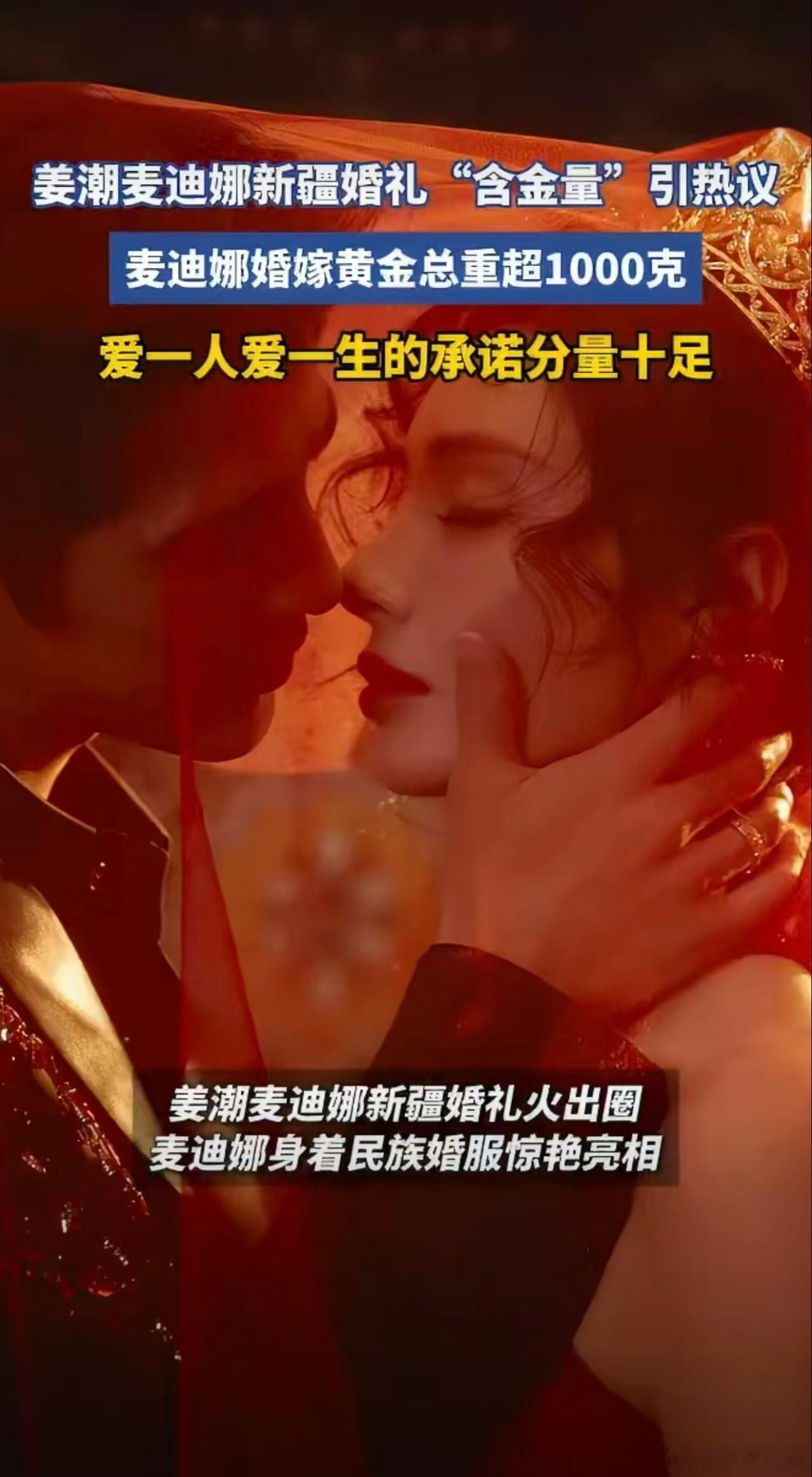 姜潮麦迪娜新疆婚礼含金量太高了被姜潮麦迪娜的婚礼狠狠惊艳住！麦迪娜这套民族造型氛