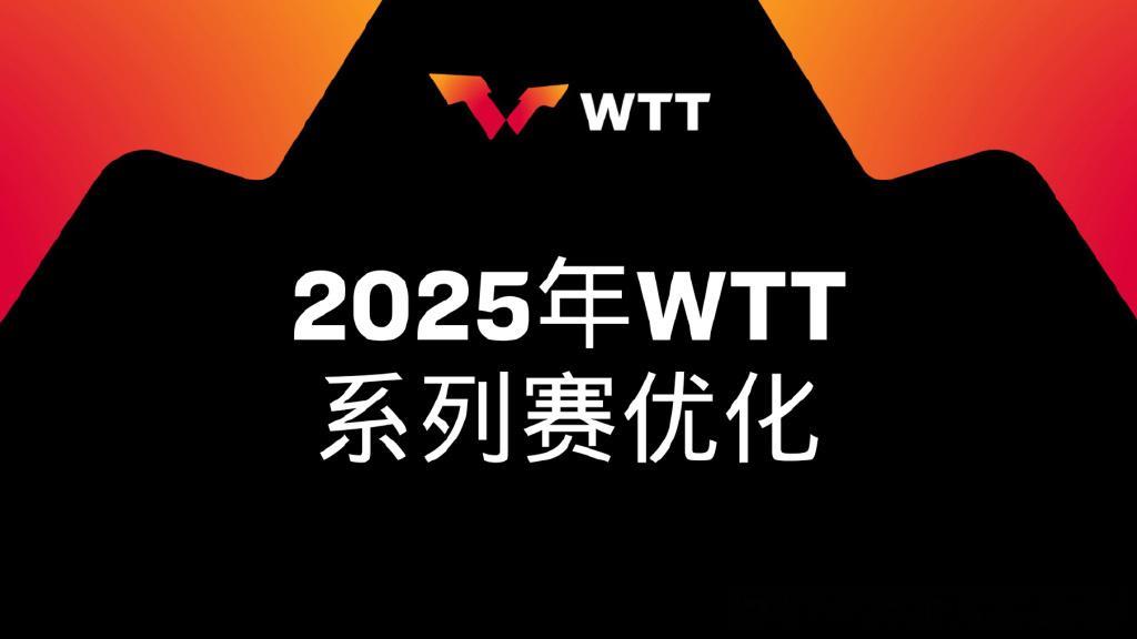 WTT总决赛引入混双  WTT取消大满贯强制参赛要求  奥运冠军获得大满贯冠军赛