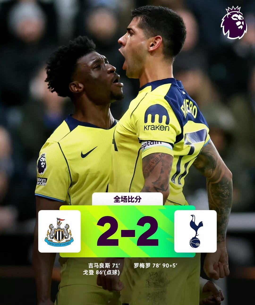 纽卡斯尔联2比2热刺在25/26赛季英超联赛第14轮的激烈角逐中，纽卡斯尔联与热