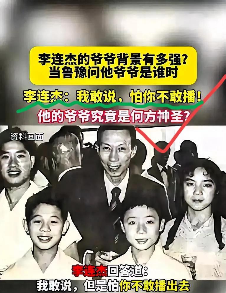 你们听说了吗？鲁豫问李连杰爷爷是谁的时候，李连杰直接来一句“我敢说你们不敢播”，