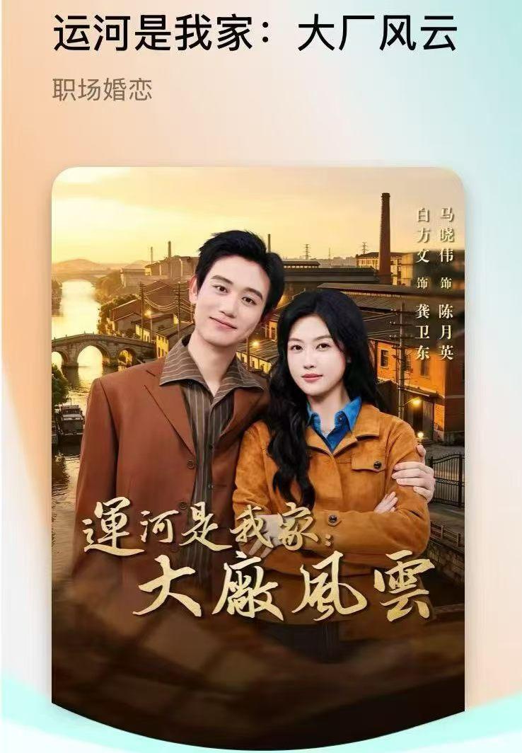 运河是我家·大厂风云【电视连续剧】
该剧以浙江麻纺厂为原型，讲述1978年一20