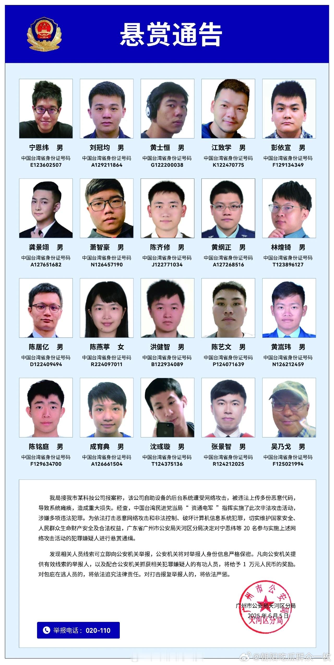 悬赏通缉20名台湾黑客广州警方悬赏通缉20名台湾“资通电军”！ ​​​
