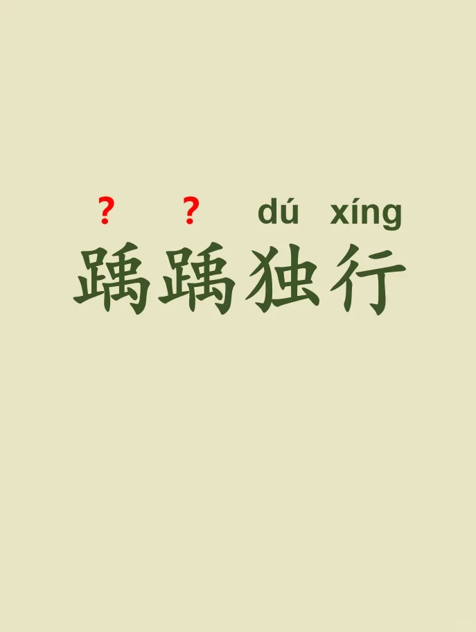 今天来学习——踽踽独行