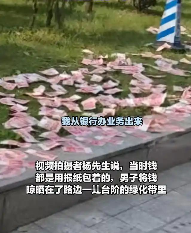 四川成都一男子在绿化带晾晒十万元现金，此举引发广泛讨论。
四川成都一男子因现金被