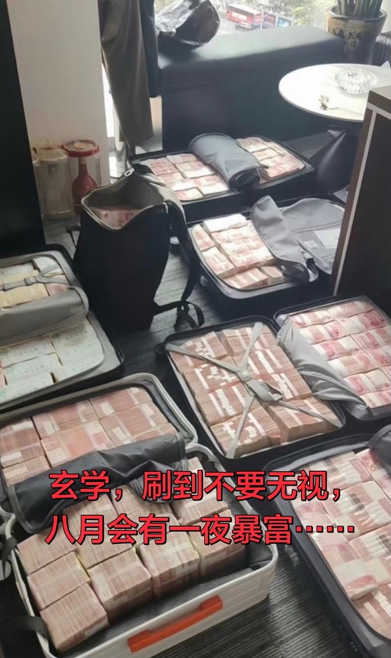 玄学，刷到不要无视，八月会有一夜暴富…… 