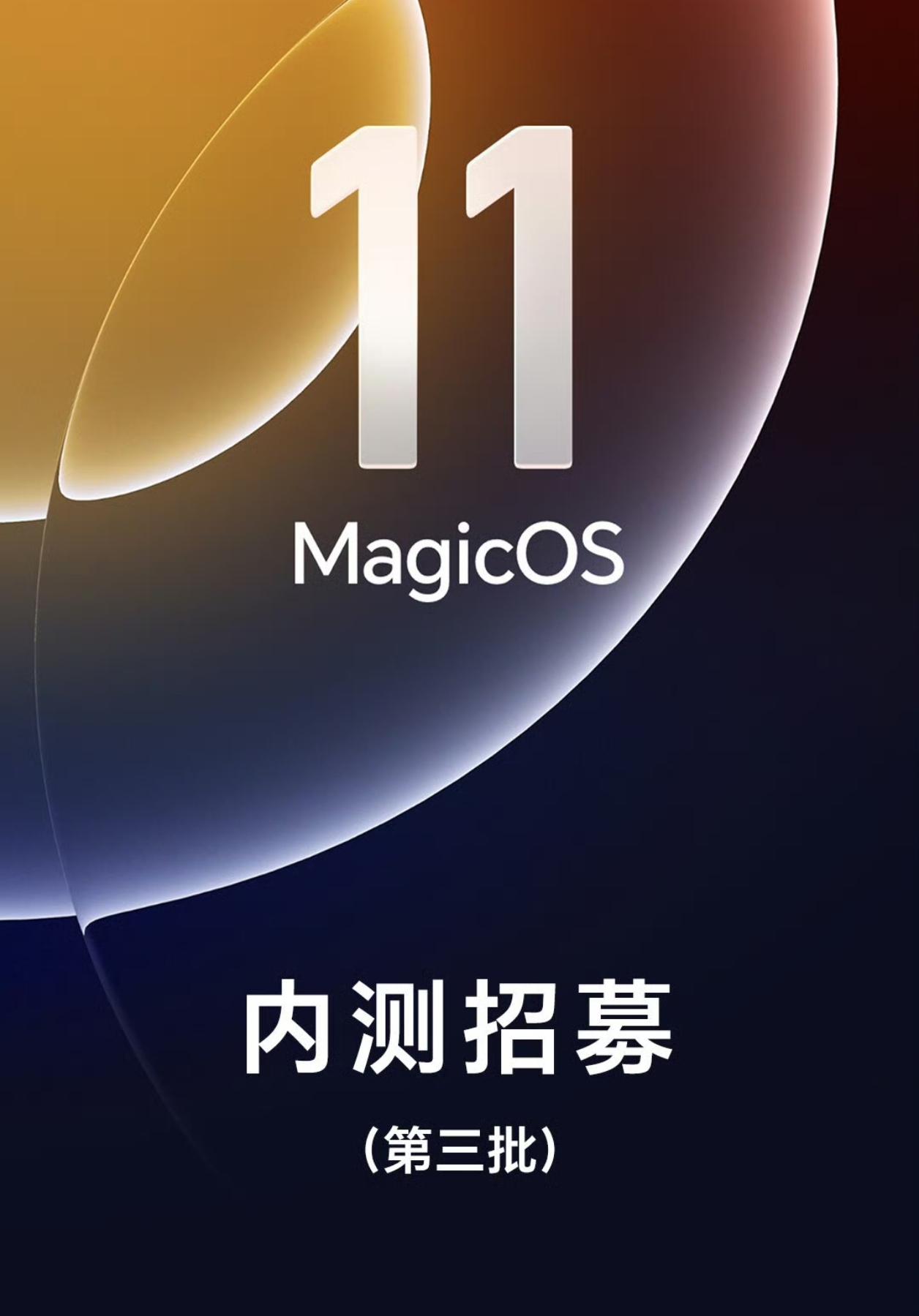 MagicOS11第三批内测来了！你的机型上车了吗？

第三批主要招募老机型，也