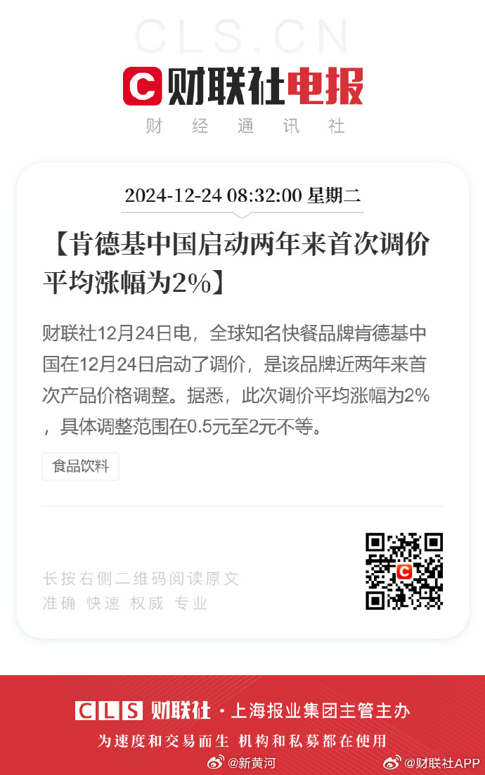 【#肯德基中国涨价#】肯德基中国启动两年来首次调价 平均涨幅为2% 财联社12月