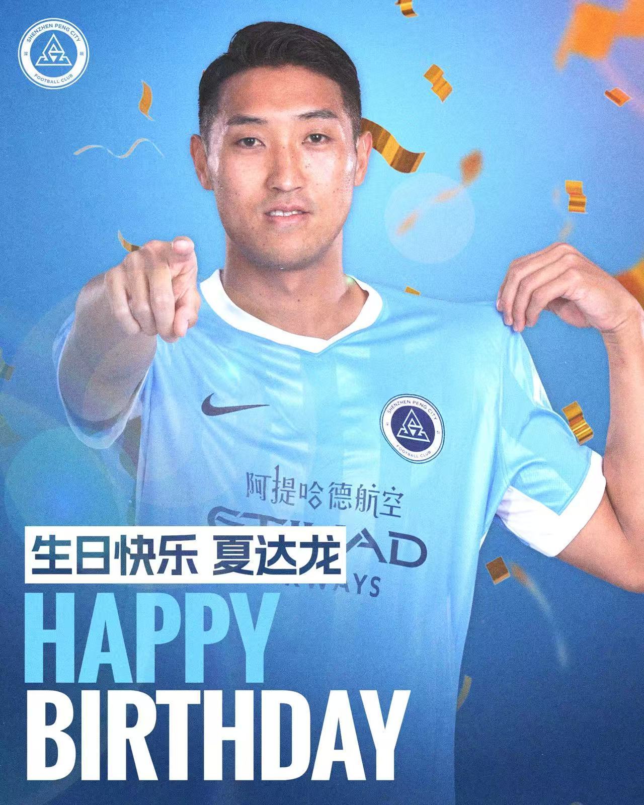 今天是夏达龙的生日，祝夏达龙生日快乐🎂深圳新鹏城新鹏城的2026生日快乐