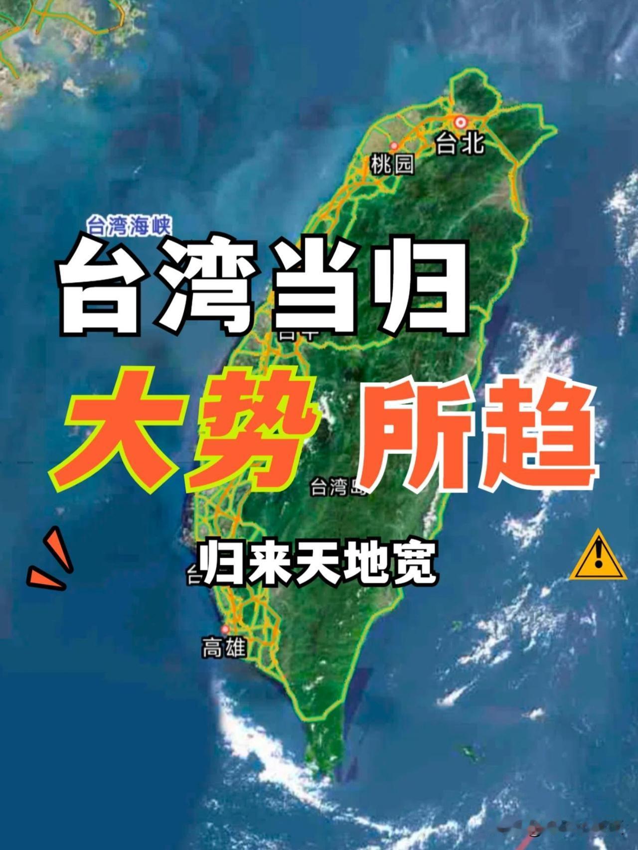 我们对台湾并不够了解，但是，这丝毫不影响祖国必将也必须统一的事实！

我们一直在