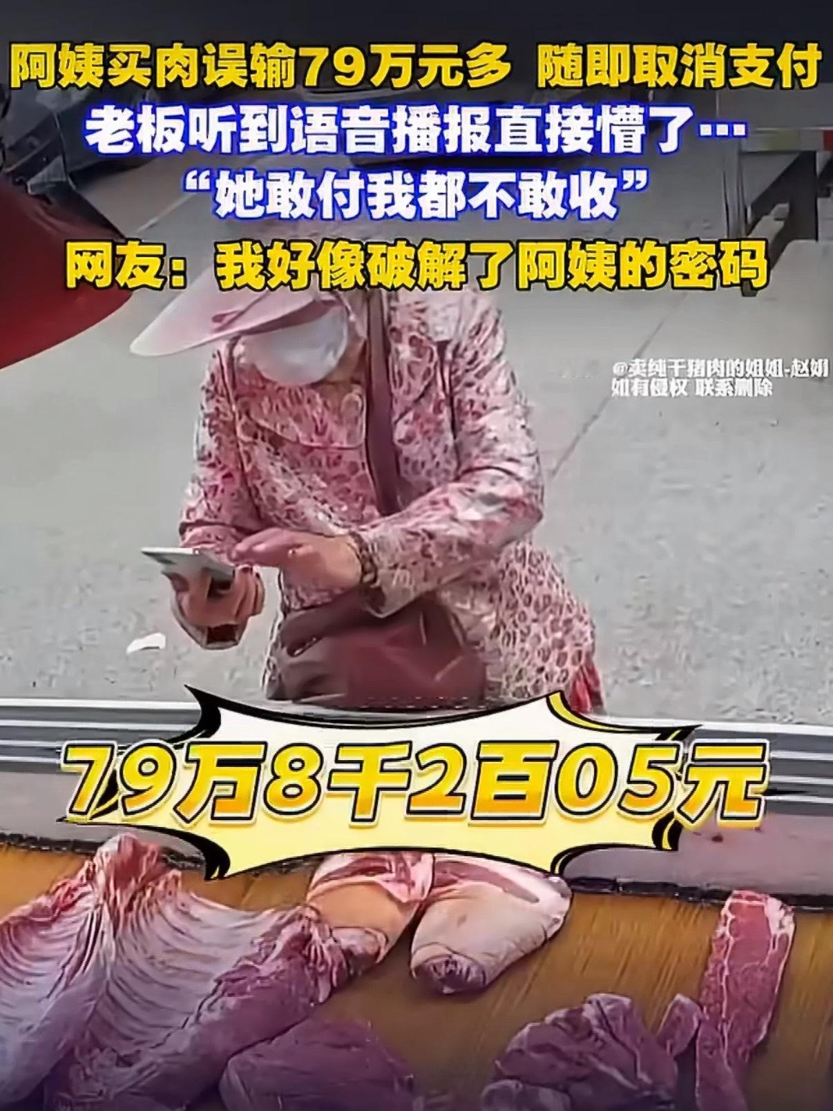 阿姨买肉误输79万多随即取消支付没想到奶奶买个肉，把自己密码暴露了，回去一定要改