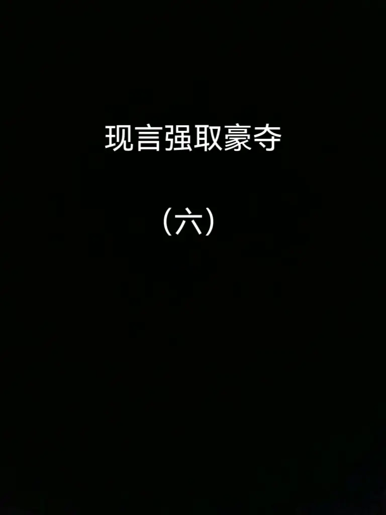现言强取豪夺，四本推荐