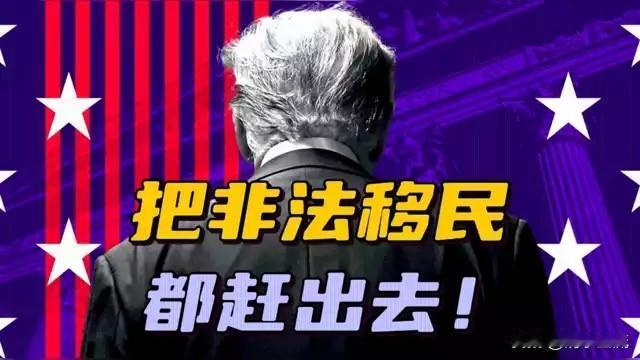 特朗普现在居然出动空降师、特种部队搜捕并遣返非法移民，用最简单的理由来解释就是没