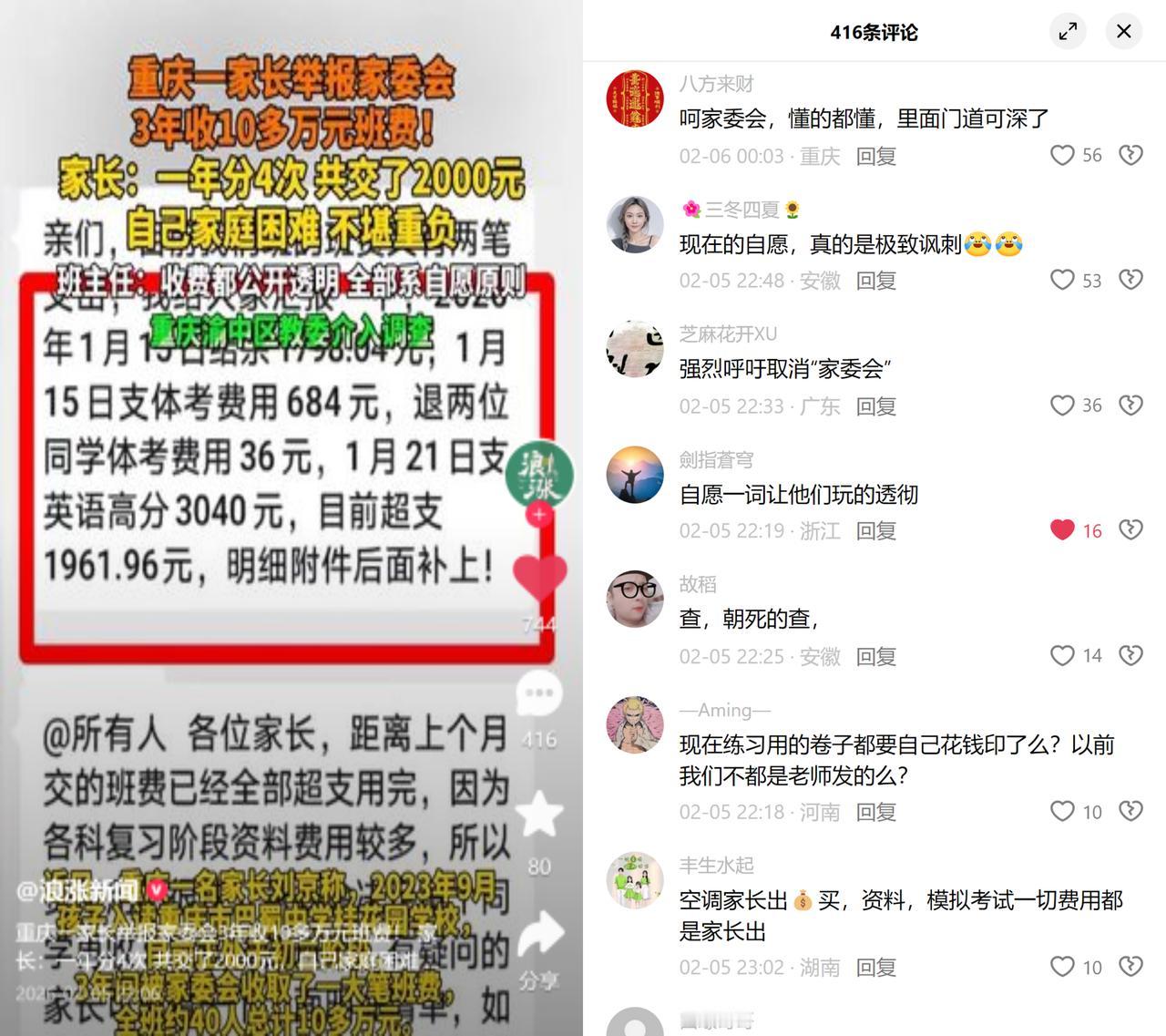 自愿班费收了10万？

重庆一家长爆料，孩子所在班级家委会三年收了10多万班
