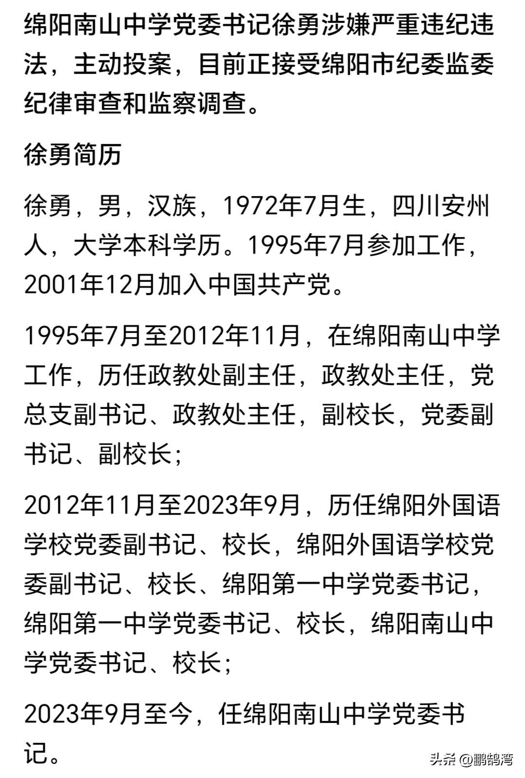继吴明宇之后，徐勇落马！南山中学的贪官也是一个接一个，唉！