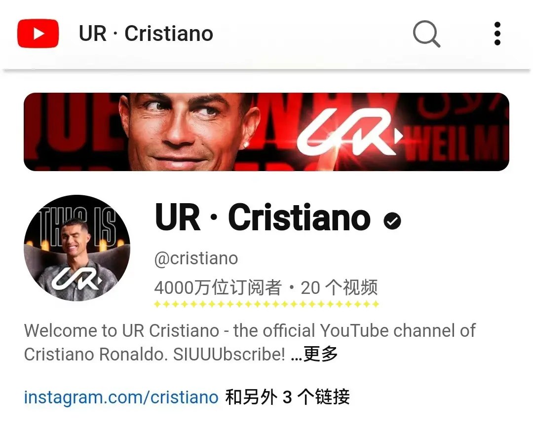 YouTube个人频道订阅数破4000万 这就是C罗的影响力！