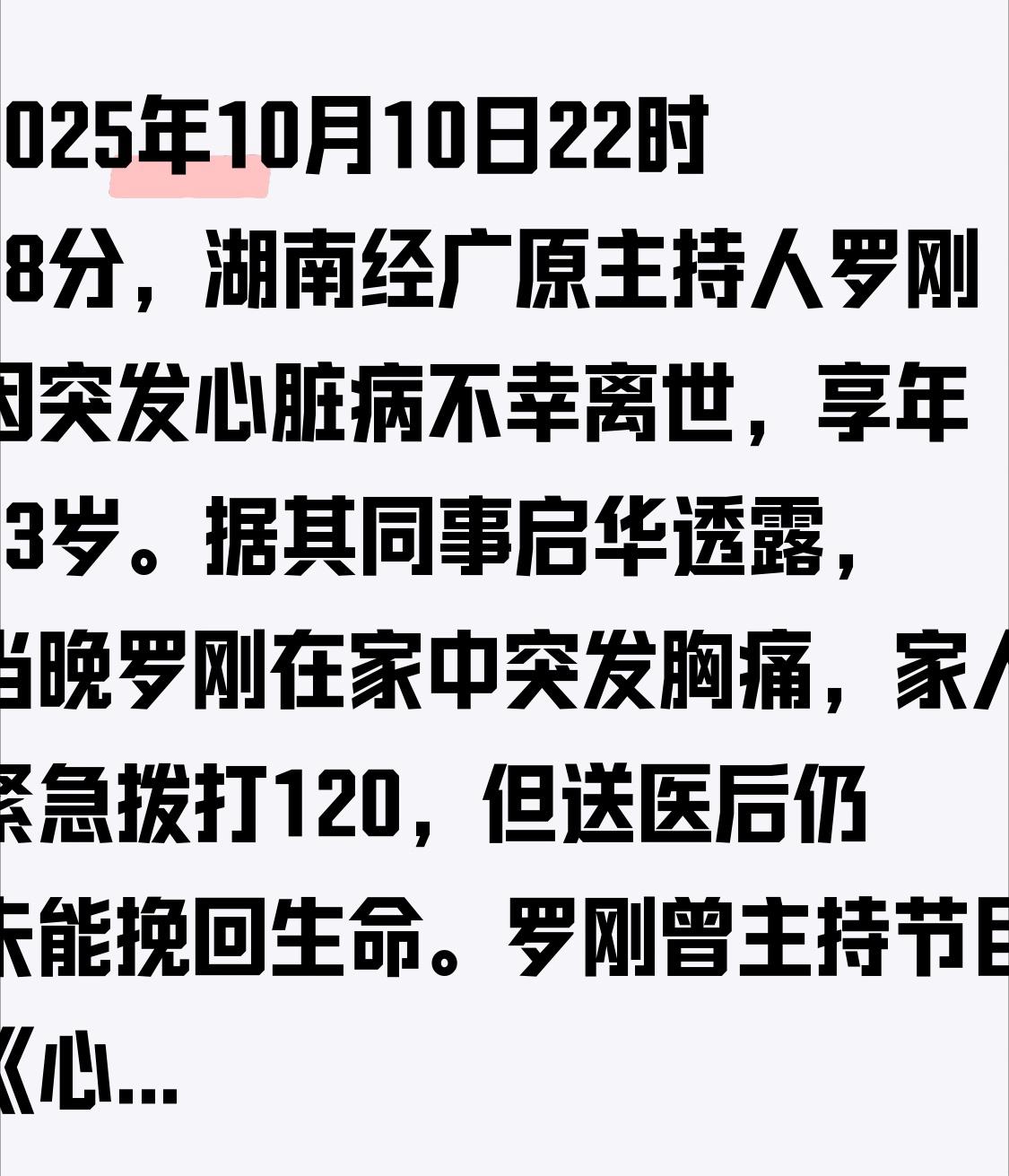 2025年10月10日22时58分，湖南经广原主持人罗刚因突发心脏病不幸离世，享