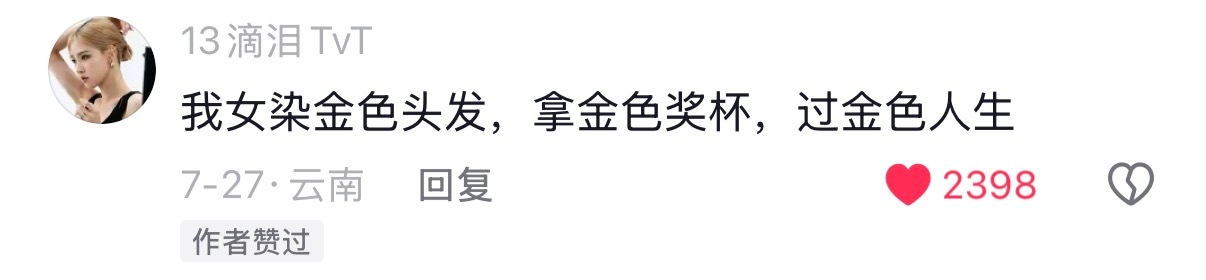 我女染金色头发，拿金色奖杯，过金色人生 