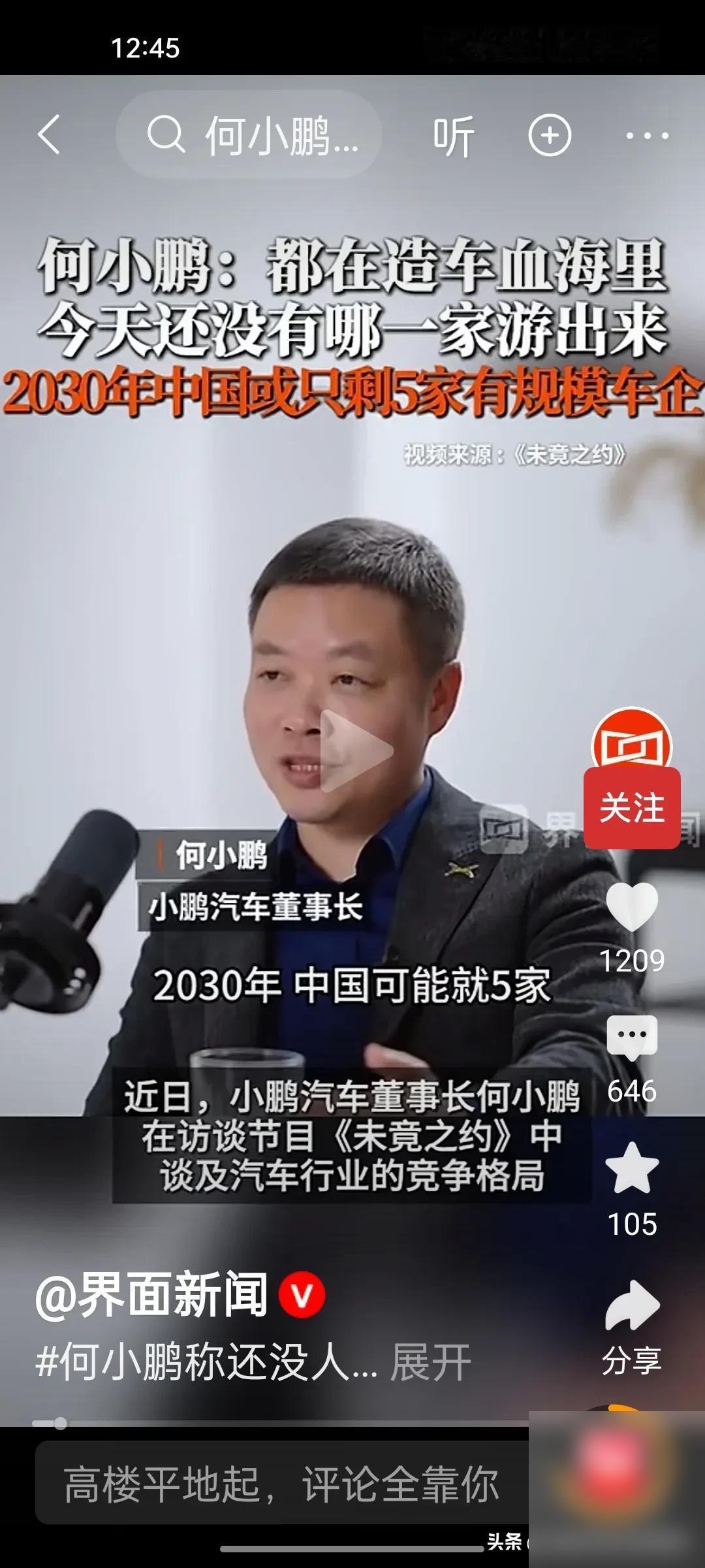 何小鹏真敢说啊！他认为至今没有一家新能源车企能从造车血海里真正“游出来”，这话听