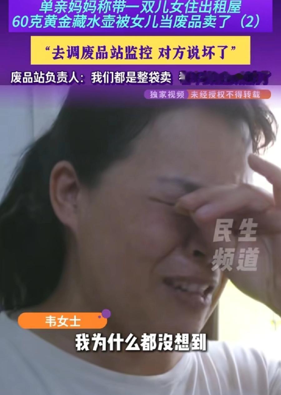 郑州妈妈把黄金藏水壶被女儿当废品卖了。
大概率被收废品老板拿走了！因为韦女士去找