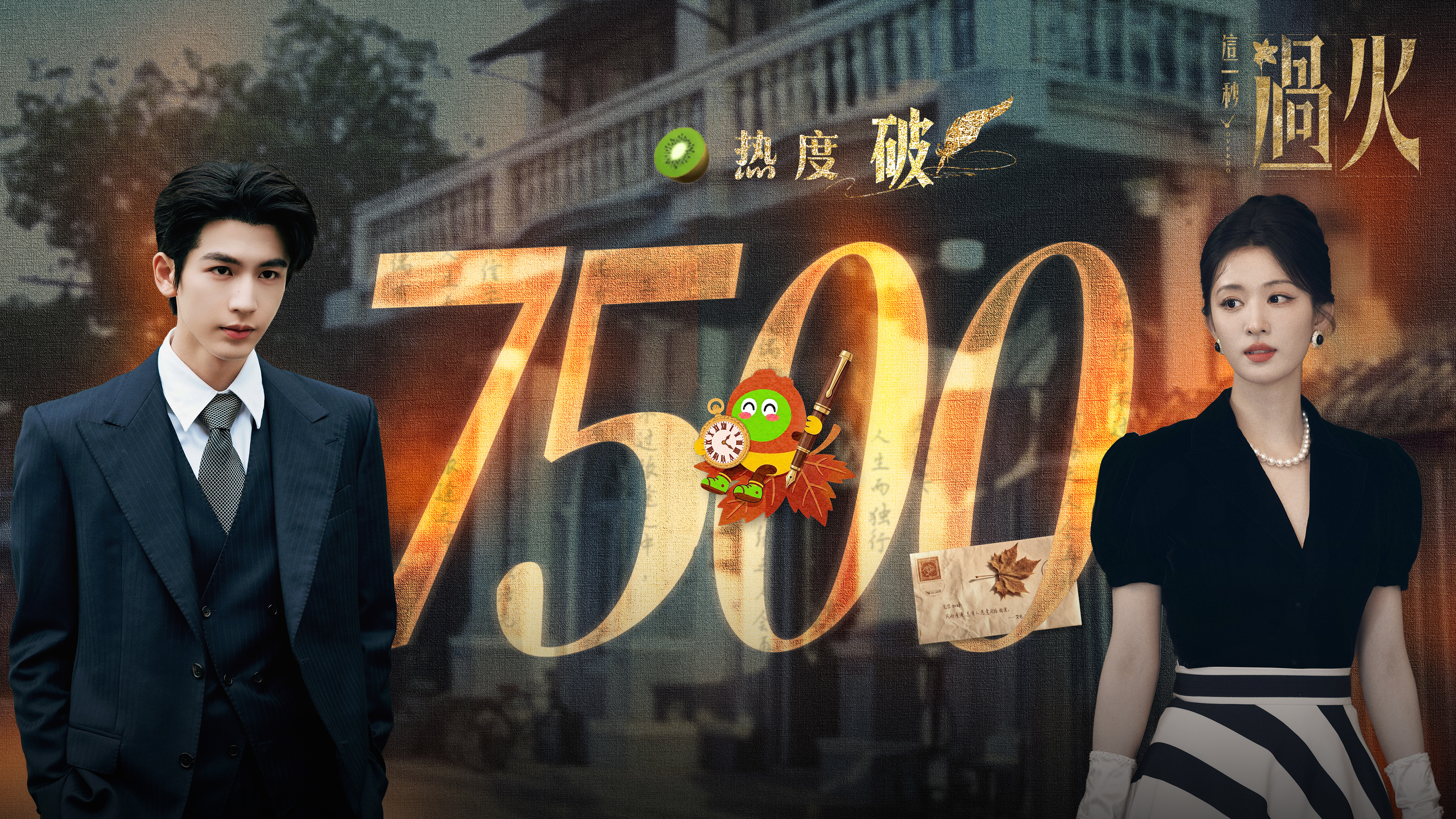 这一秒过火爱奇艺正片有效播放量第一我就知道！没人不爱看张凌赫王楚然这两张脸搞暧昧