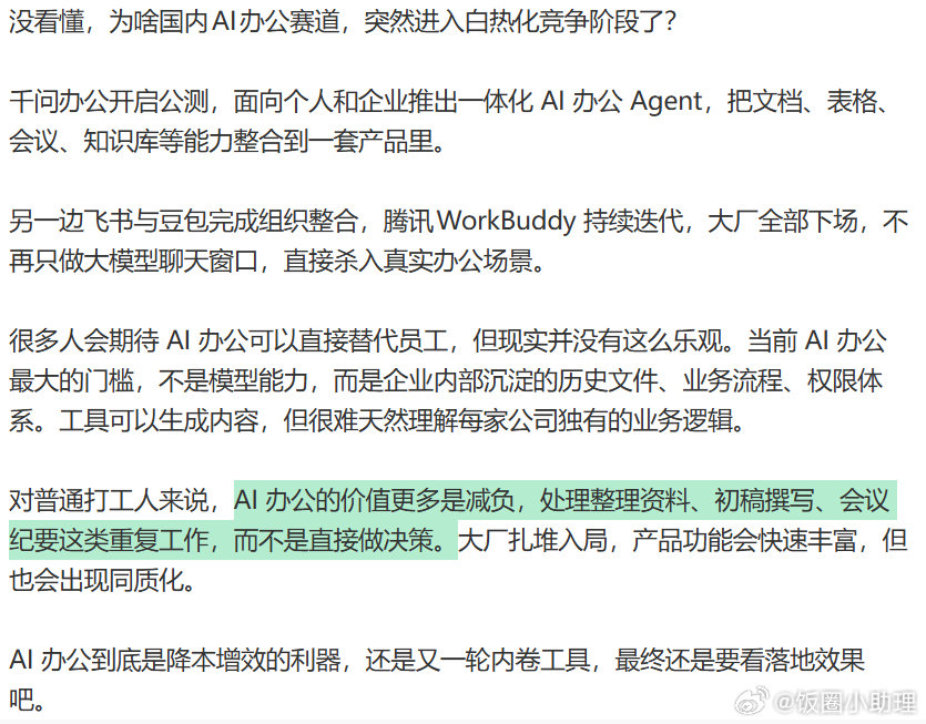 AI办公的价值AI办公赛道竞争白热化一场围绕办公场景的AI大战已经开启。阿里推出