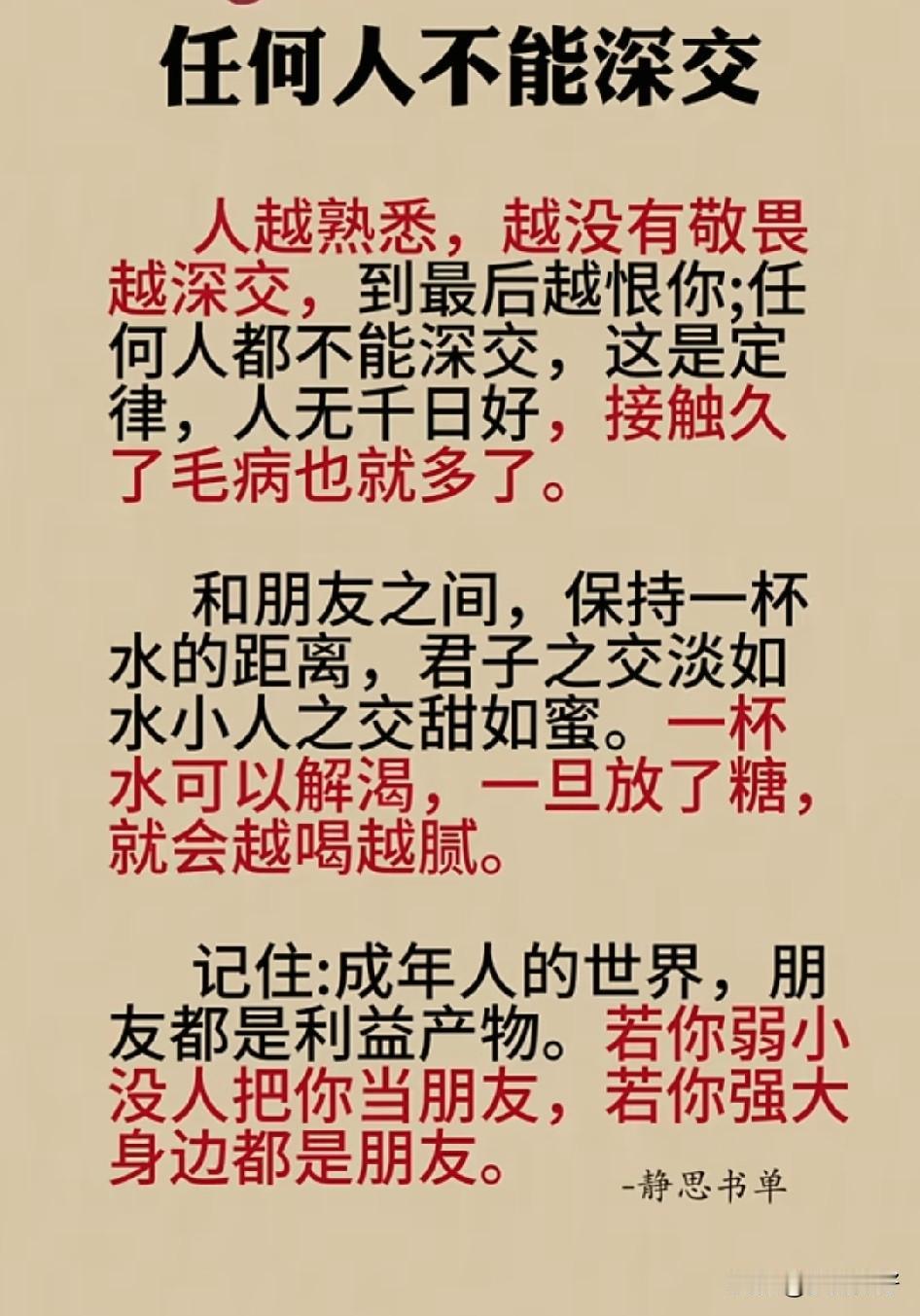 世人结交需黄金，黄金不多交不深。任何人都不能深交，因为人心易变，感情易碎，唯一不