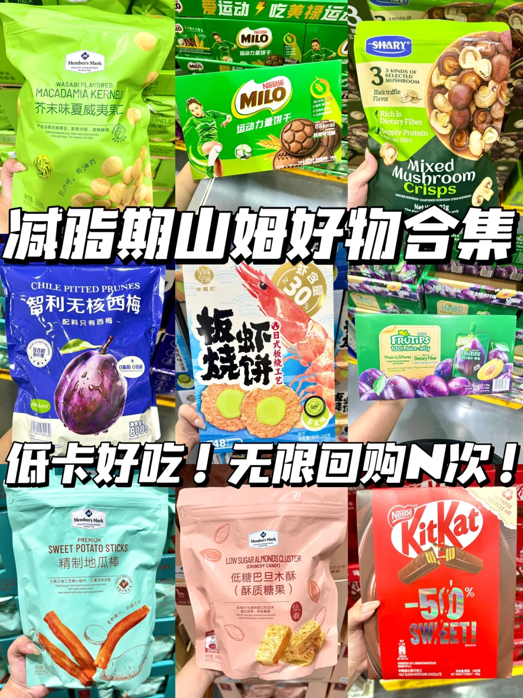 🔥山姆无限回购减脂零食清单‼️减脂人闭眼入