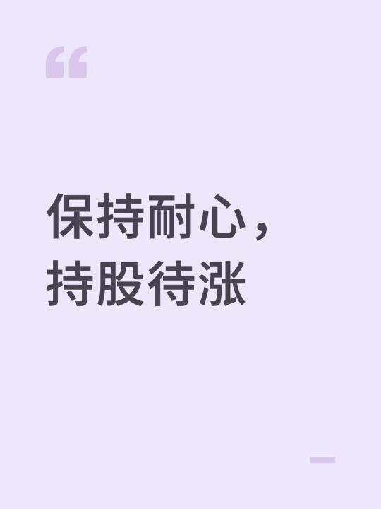 沪指四连阴不必慌！