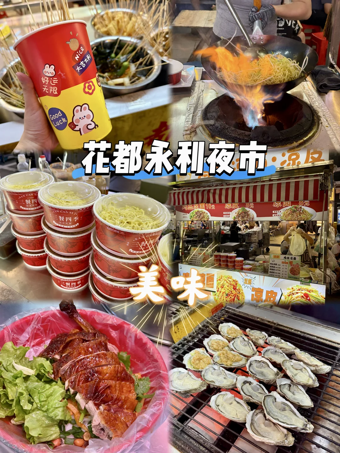 花都永利夜市｜家门口的烟火小吃聚集地🔥