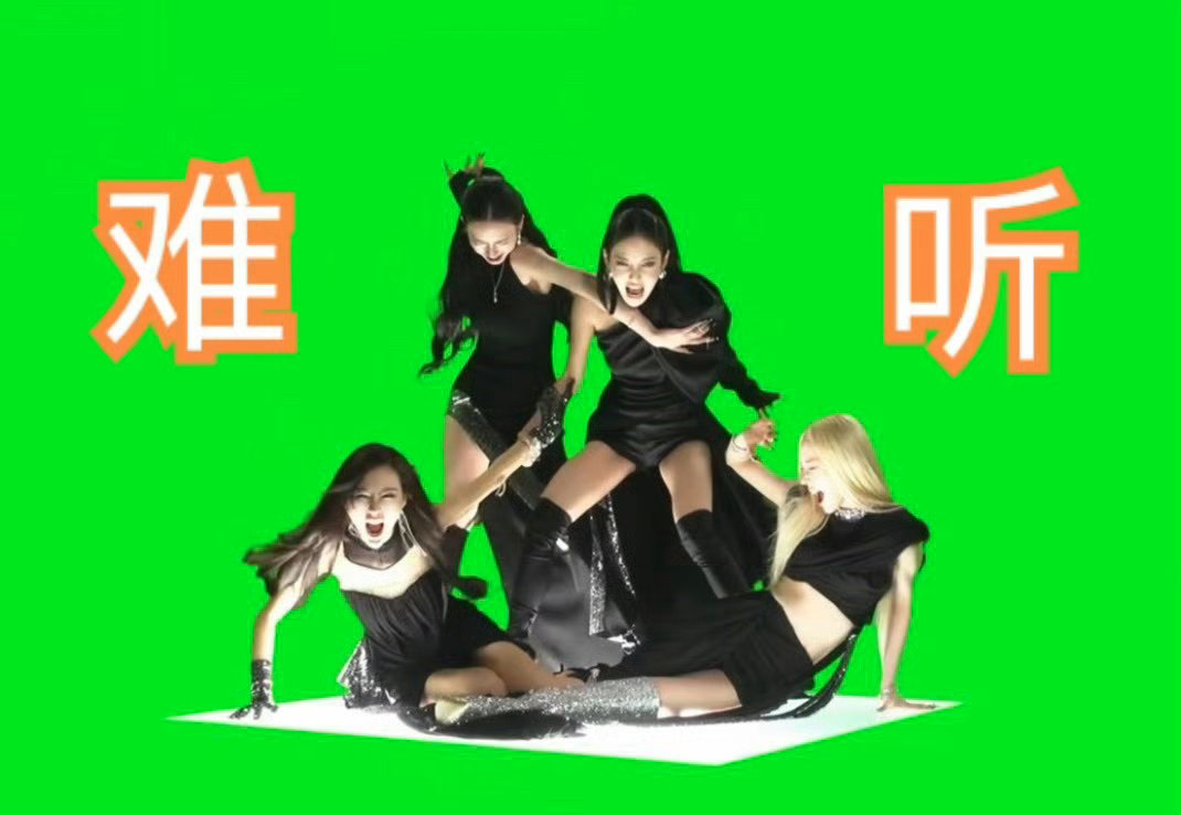 难听我觉得没有去年的好听……这次真的难听我无法理解真的有必要合作吗？加入男声我感